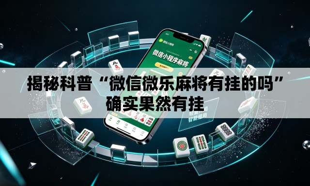 揭秘科普“微信微乐麻将有挂的吗	”确实果然有挂