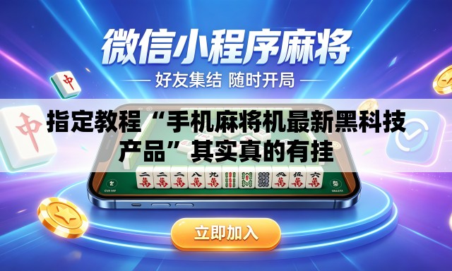 指定教程“手机麻将机最新黑科技产品”其实真的有挂