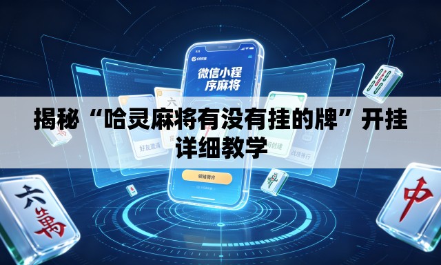 揭秘“哈灵麻将有没有挂的牌”开挂详细教学