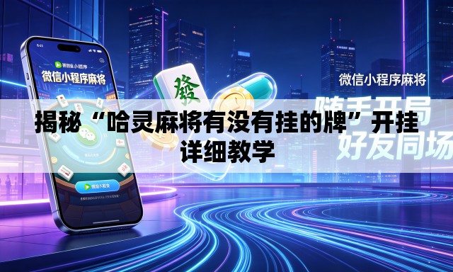 揭秘“哈灵麻将有没有挂的牌	”开挂详细教学