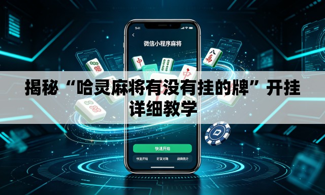 揭秘“哈灵麻将有没有挂的牌”开挂详细教学