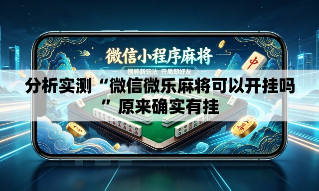 分析实测“微信微乐麻将可以开挂吗	”原来确实有挂