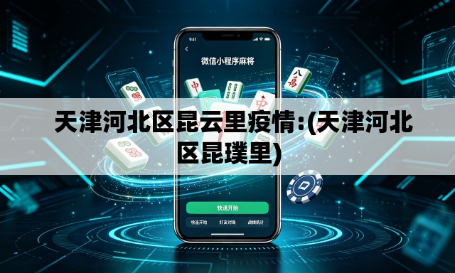 天津河北区昆云里疫情:(天津河北区昆璞里) 天津河北区昆云里疫情:(天津河北区昆璞里)