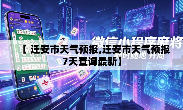 【 迁安市天气预报,迁安市天气预报7天查询最新】 【 迁安市天气预报,迁安市天气预报7天查询最新】