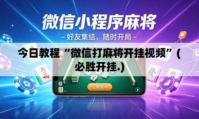 今日教程“微信打麻将开挂视频”(必胜开挂.)