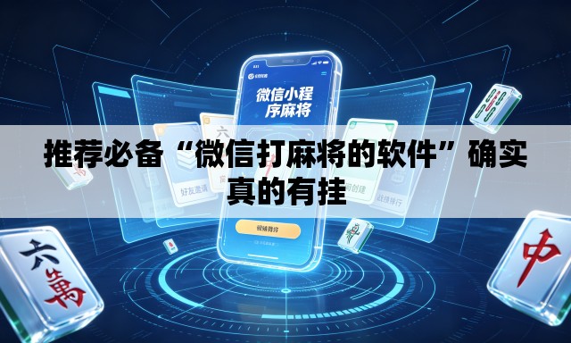 推荐必备“微信打麻将的软件	”确实真的有挂