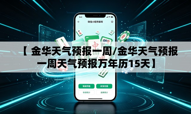 【 金华天气预报一周/金华天气预报一周天气预报万年历15天】