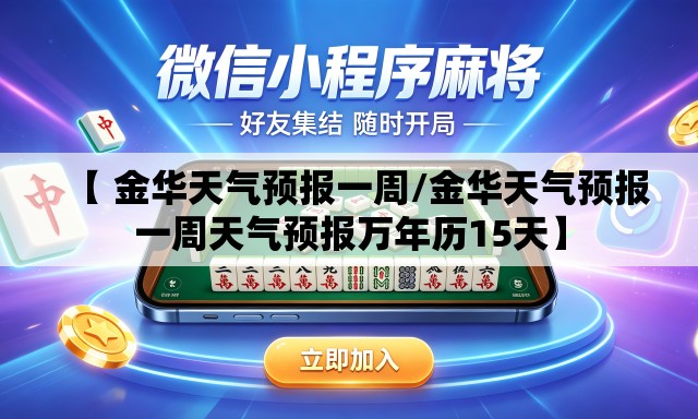 【 金华天气预报一周/金华天气预报一周天气预报万年历15天】