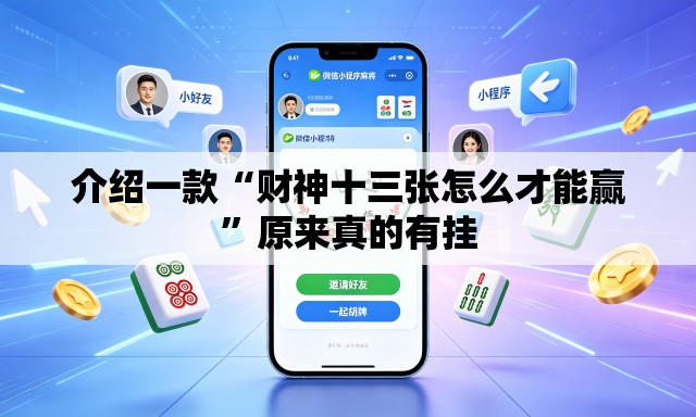 介绍一款“财神十三张怎么才能赢	”原来真的有挂