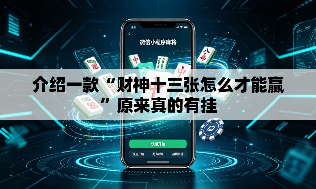 介绍一款“财神十三张怎么才能赢”原来真的有挂