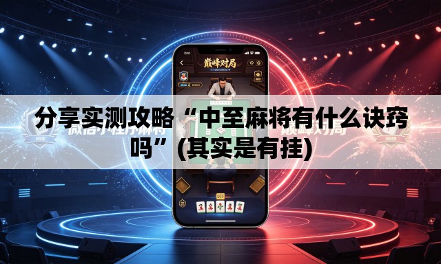 分享实测攻略“中至麻将有什么诀窍吗”(其实是有挂)