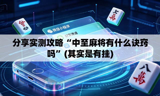 分享实测攻略“中至麻将有什么诀窍吗	”(其实是有挂)