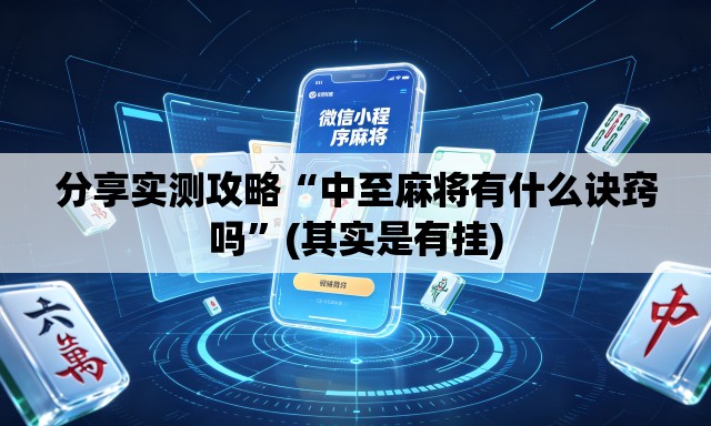 分享实测攻略“中至麻将有什么诀窍吗”(其实是有挂)
