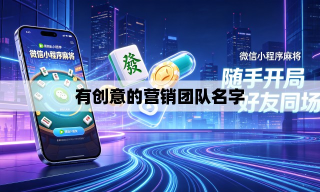 有创意的营销团队名字 有创意的营销团队名字