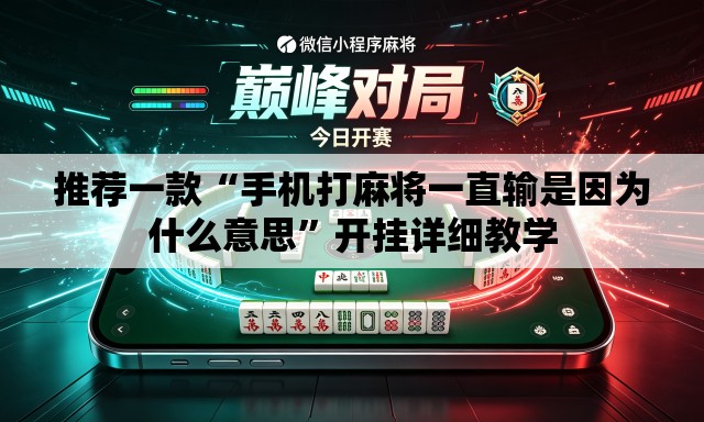 推荐一款“手机打麻将一直输是因为什么意思”开挂详细教学