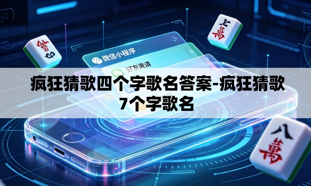  疯狂猜歌四个字歌名答案-疯狂猜歌7个字歌名