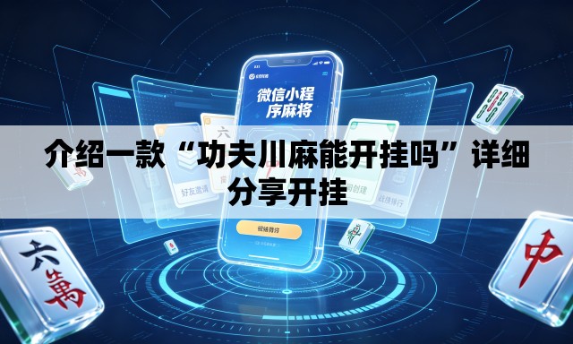 介绍一款“功夫川麻能开挂吗”详细分享开挂