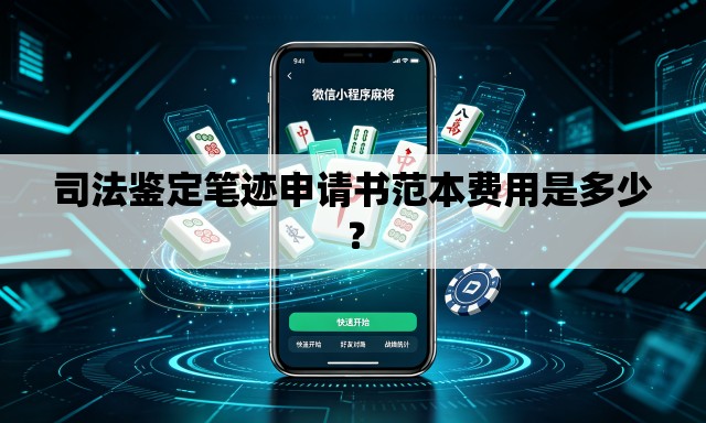 司法鉴定笔迹申请书范本费用是多少? 司法鉴定笔迹申请书范本费用是多少?