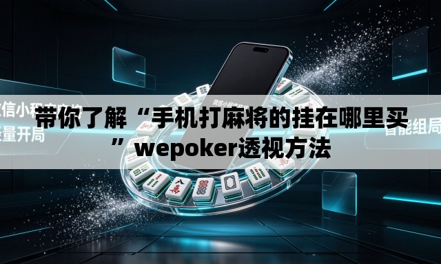 带你了解“手机打麻将的挂在哪里买”wepoker透视方法