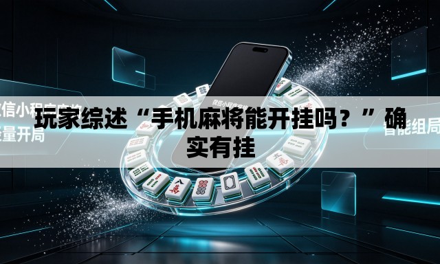 玩家综述“手机麻将能开挂吗？”确实有挂