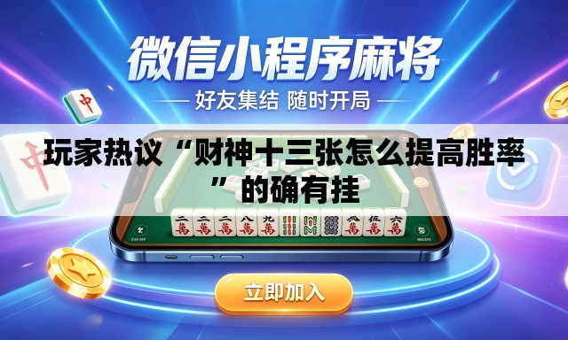 玩家热议“财神十三张怎么提高胜率	”的确有挂