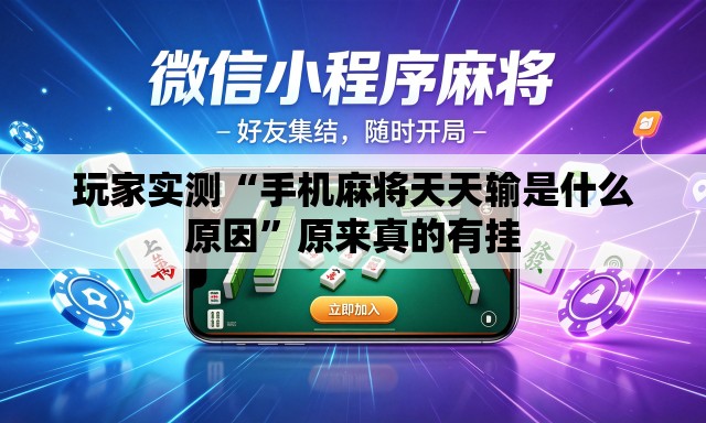 玩家实测“手机麻将天天输是什么原因”原来真的有挂