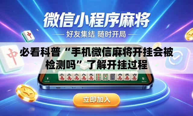必看科普“手机微信麻将开挂会被检测吗”了解开挂过程