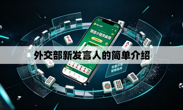 外交部新发言人的简单介绍 外交部新发言人的简单介绍
