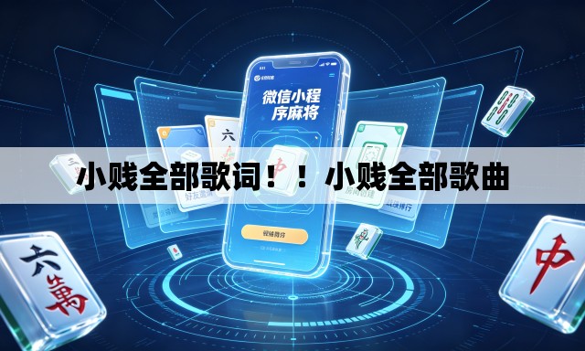小贱全部歌词!!小贱全部歌曲 小贱全部歌词!!小贱全部歌曲