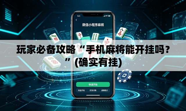 玩家必备攻略“手机麻将能开挂吗？”(确实有挂)