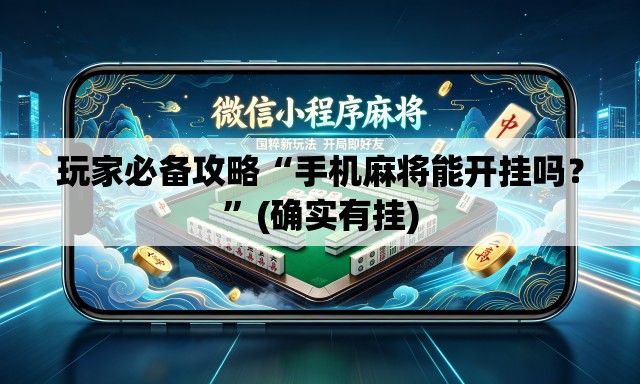 玩家必备攻略“手机麻将能开挂吗？”(确实有挂)