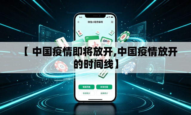 【 中国疫情即将放开,中国疫情放开的时间线】