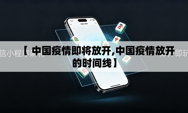 【 中国疫情即将放开,中国疫情放开的时间线】