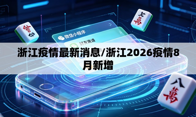 浙江疫情最新消息/浙江2026疫情8月新增