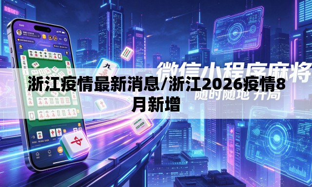 浙江疫情最新消息/浙江2026疫情8月新增