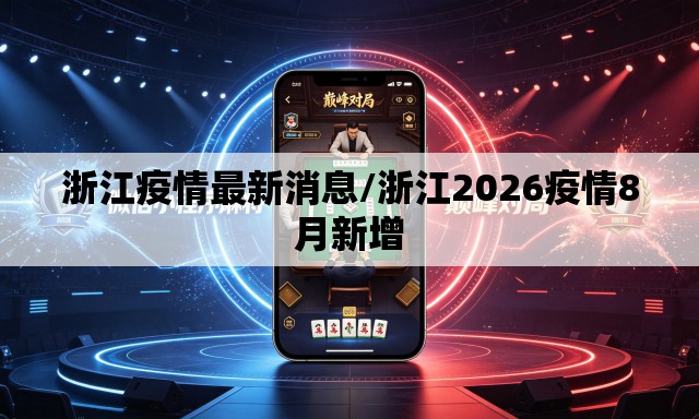 浙江疫情最新消息/浙江2026疫情8月新增