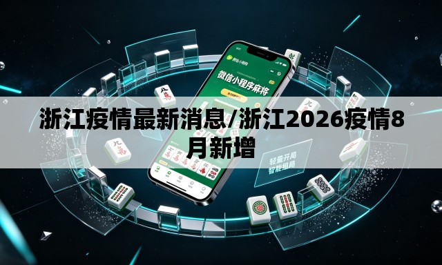 浙江疫情最新消息/浙江2026疫情8月新增
