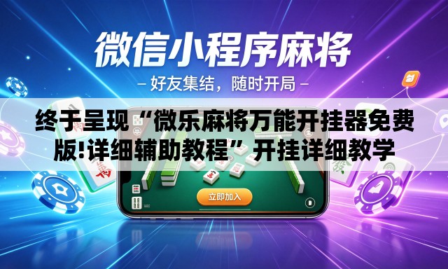 终于呈现“微乐麻将万能开挂器免费版!详细辅助教程”开挂详细教学