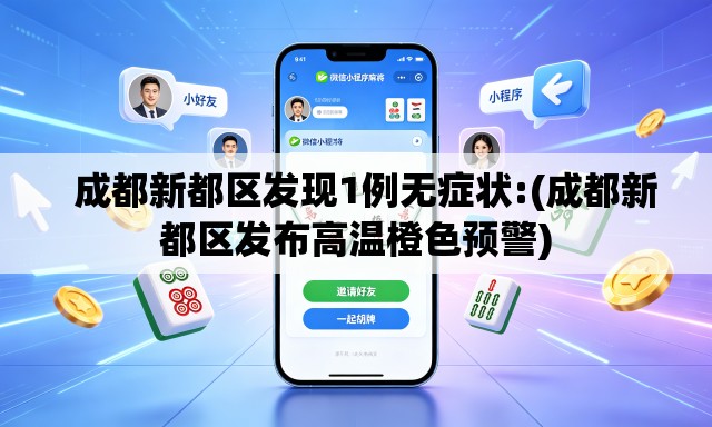 成都新都区发现1例无症状:(成都新都区发布高温橙色预警) 成都新都区发现1例无症状:(成都新都区发布高温橙色预警)