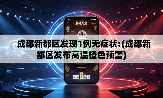 成都新都区发现1例无症状:(成都新都区发布高温橙色预警) 成都新都区发现1例无症状:(成都新都区发布高温橙色预警)