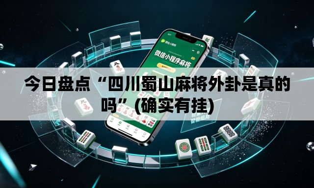 今日盘点“四川蜀山麻将外卦是真的吗”(确实有挂)