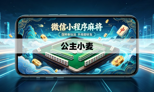 公主小麦