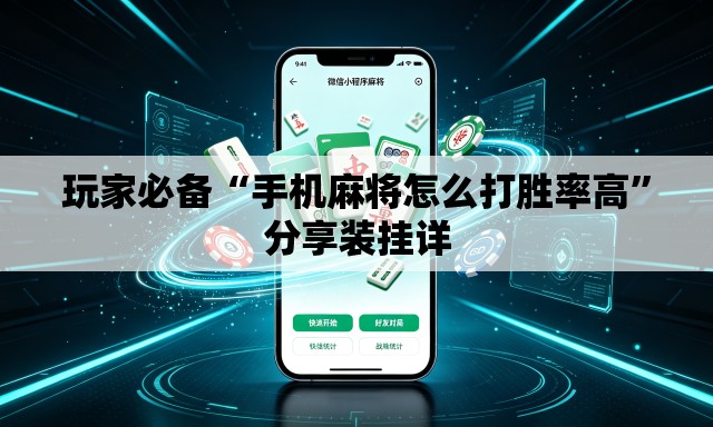 玩家必备“手机麻将怎么打胜率高	”分享装挂详