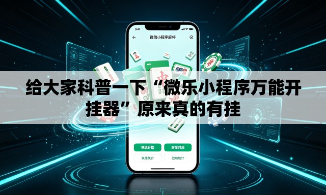 给大家科普一下“微乐小程序万能开挂器”原来真的有挂