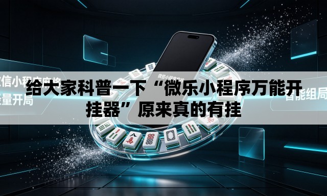 给大家科普一下“微乐小程序万能开挂器”原来真的有挂