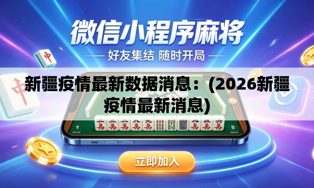 新疆疫情最新数据消息：(2026新疆疫情最新消息)