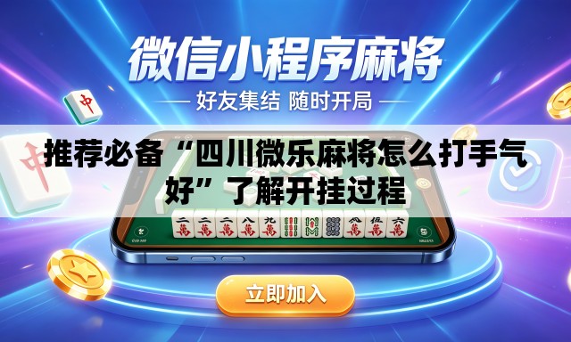 推荐必备“四川微乐麻将怎么打手气好”了解开挂过程
