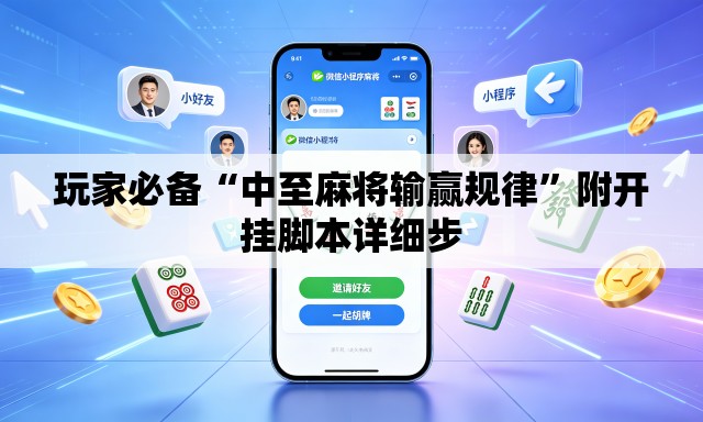 玩家必备“中至麻将输赢规律”附开挂脚本详细步