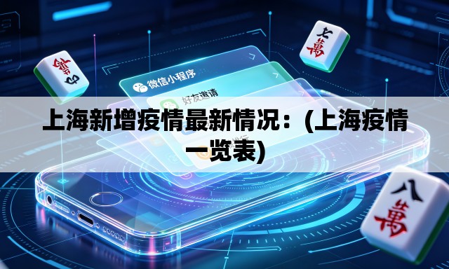 上海新增疫情最新情况：(上海疫情一览表)