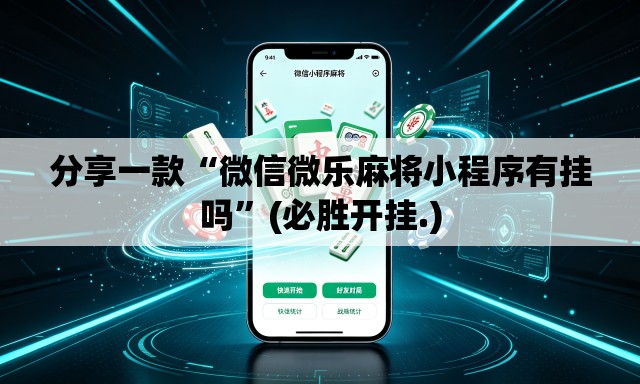 分享一款“微信微乐麻将小程序有挂吗”(必胜开挂.)